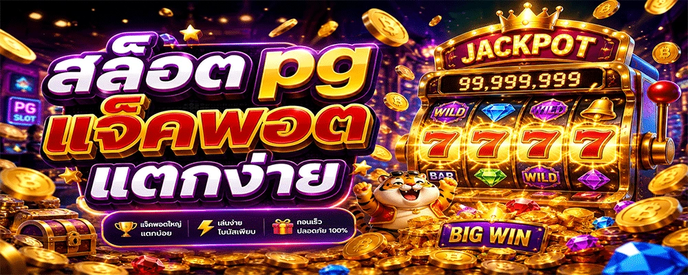 สล็อต pg แจ็คพอตแตกง่าย