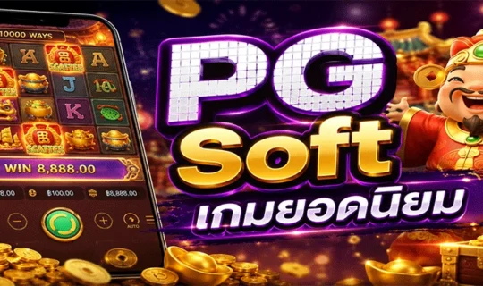 PG Soft เกมยอดนิยม