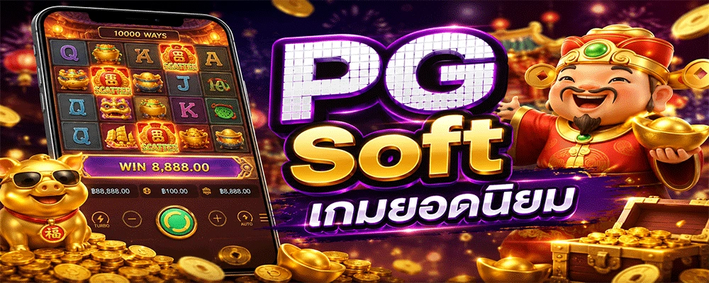 PG Soft เกมยอดนิยม