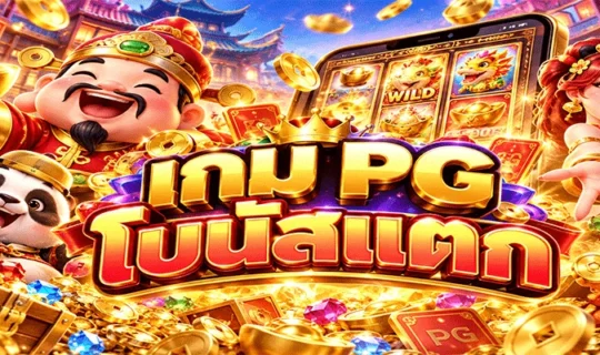 เกม PG โบนัสแตก