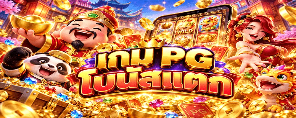 เกม PG โบนัสแตก