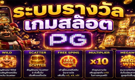ระบบรางวัลเกมสล็อต pg