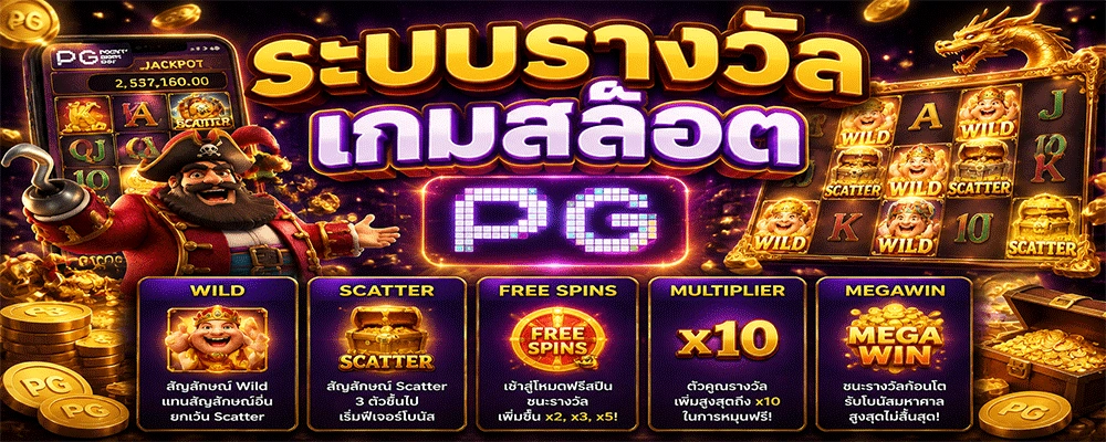 ระบบรางวัลเกมสล็อต pg