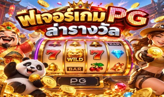 ฟีเจอร์เกม PG ล่ารางวัล