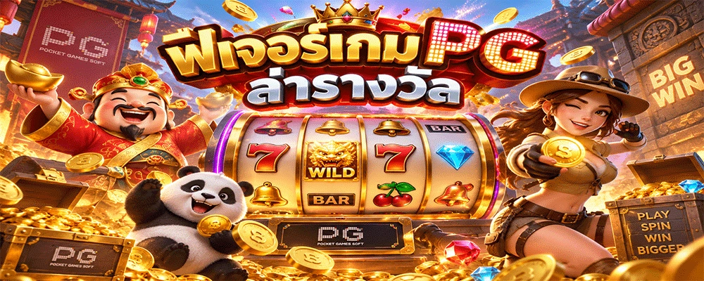 ฟีเจอร์เกม PG ล่ารางวัล