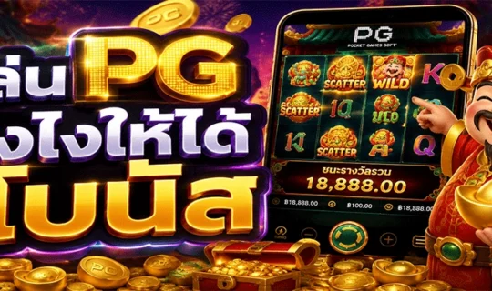 เล่น PG ยังไงให้ได้โบนัส