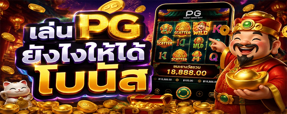 เล่น PG ยังไงให้ได้โบนัส