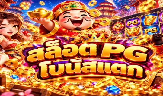 สล็อต PG โบนัสแตก