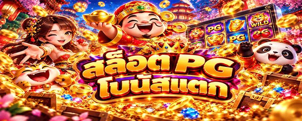 สล็อต PG โบนัสแตก