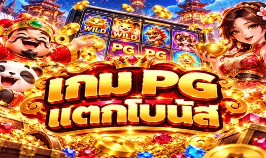 เกม PG แตกโบนัส