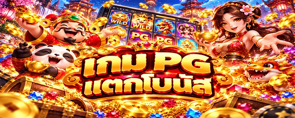 เกม PG แตกโบนัส