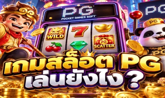 เกมสล็อต PG เล่นยังไง