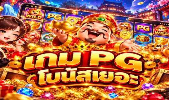 เกม PG โบนัสเยอะ