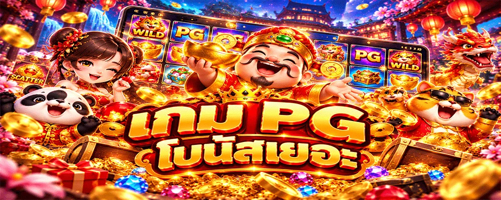 เกม PG โบนัสเยอะ