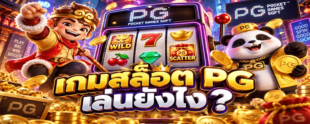 เกมสล็อต PG เล่นยังไง