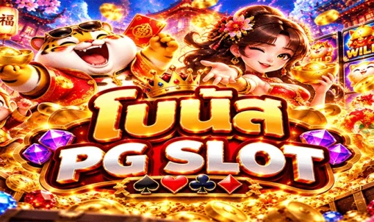 โบนัส PG SLOT
