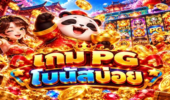 เกม PG โบนัสบ่อย