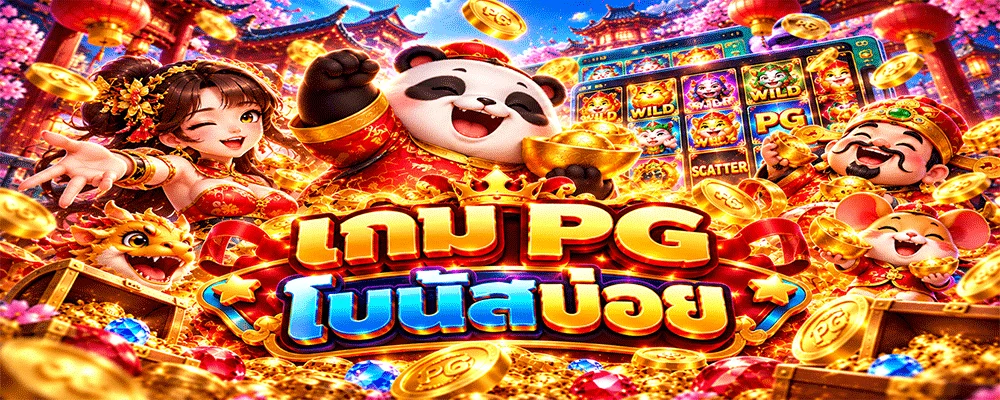 เกม PG โบนัสบ่อย