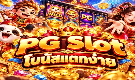 PG Slot โบนัสแตกง่าย