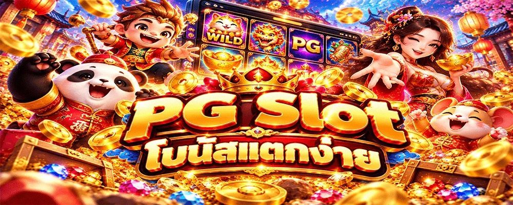 PG Slot โบนัสแตกง่าย
