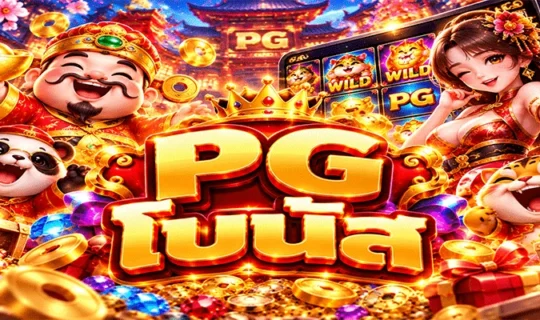 PG โบนัส