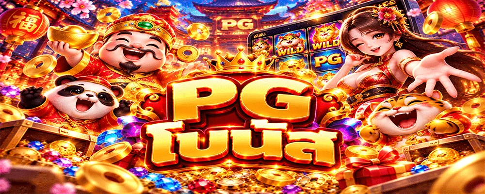 PG โบนัส
