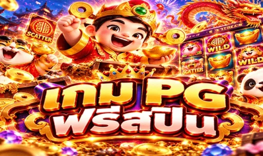 เกม PG ฟรีสปิน