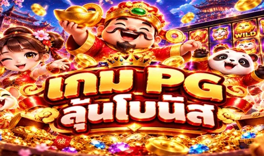 เกม PG ลุ้นโบนัส