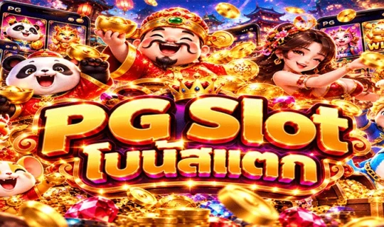 PG Slot โบนัสแตก