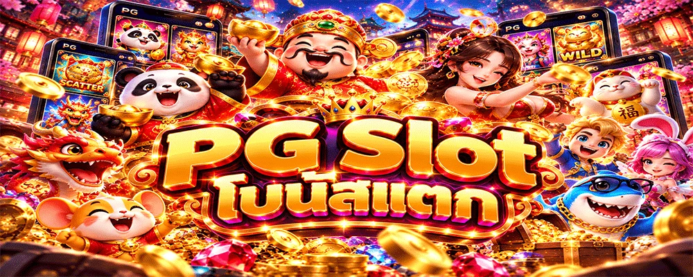 PG Slot โบนัสแตก