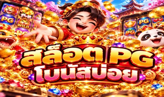 สล็อต PG โบนัสบ่อย
