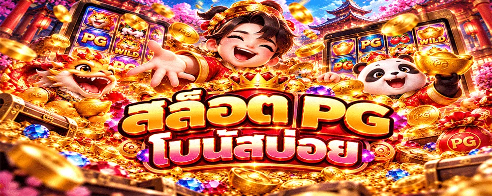 สล็อต PG โบนัสบ่อย